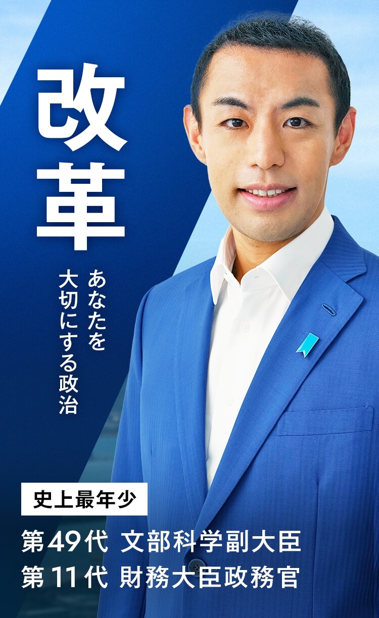 改革 - あなたを大切にする政治- 史上最年少 第49代 文部文部科学副大臣 第11代 財務大臣政務官 今枝 宗一郎 いまえだ そういちろう