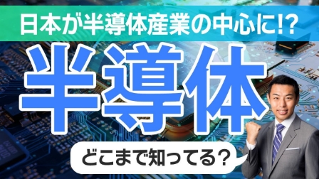 【半導体】日本経済が盛り返す爆弾となる!?｜半導体新工場が稼働ラッシュ