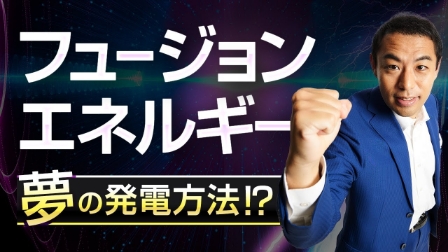 夢の技術【フュージョンエネルギー】実用されると世界はどうなる？