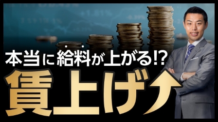 【賃上げ】何が変わったの？給料上がるの？ズバリお答えします。