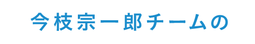 今枝宗一郎チームの