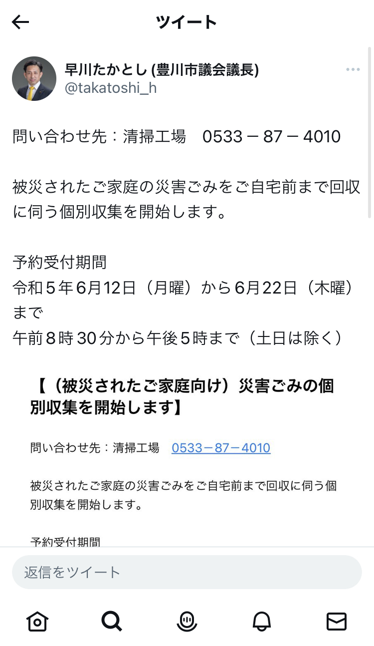 豊川市では被災ごみの個別回収が開始されます！