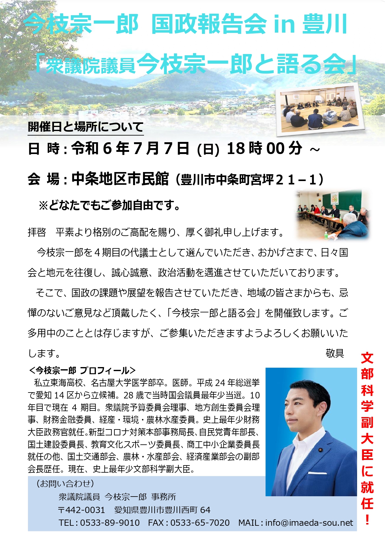 7/7(日)、国政報告会 in 豊川が開催決定！