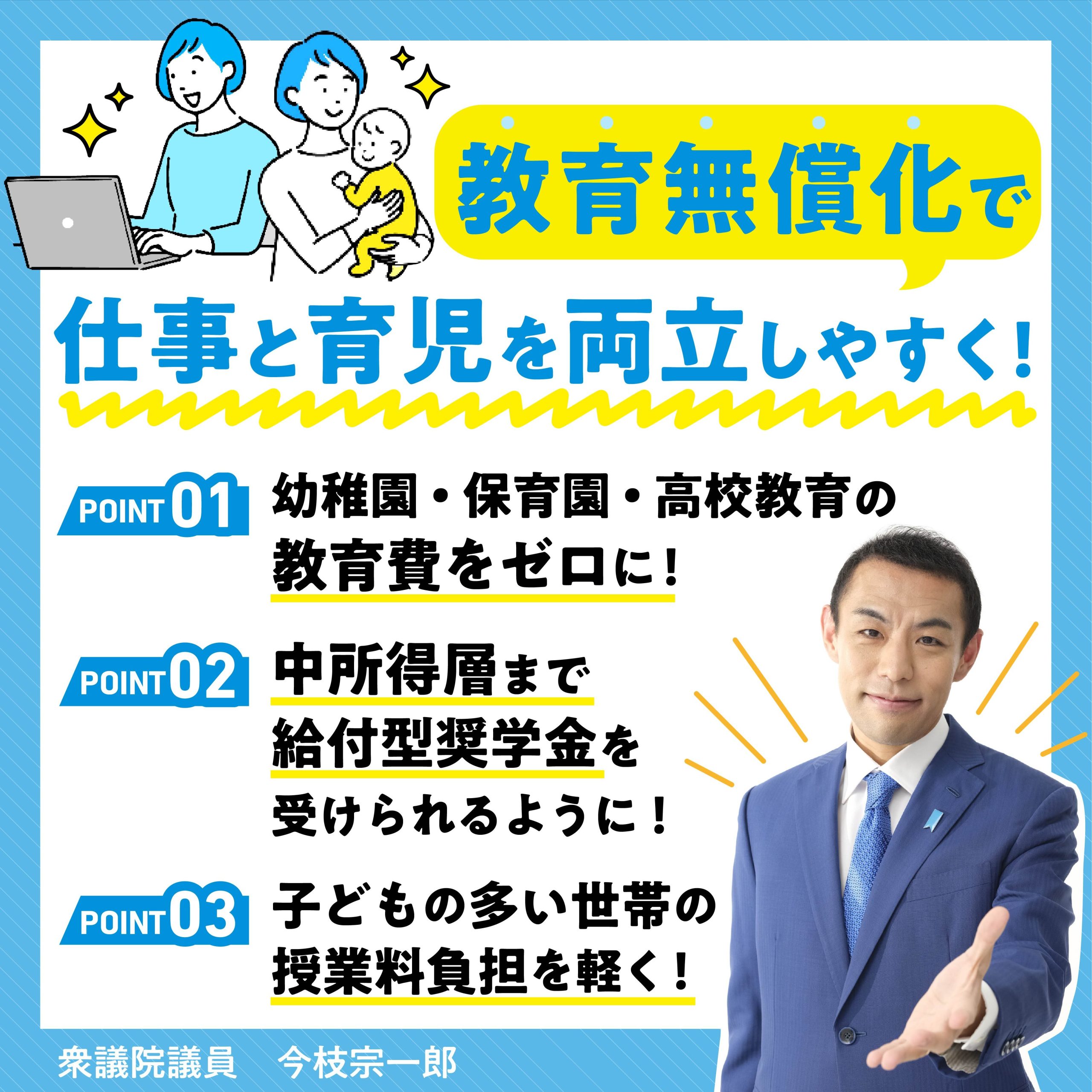 「教育無償化」 で暮らしを豊かに