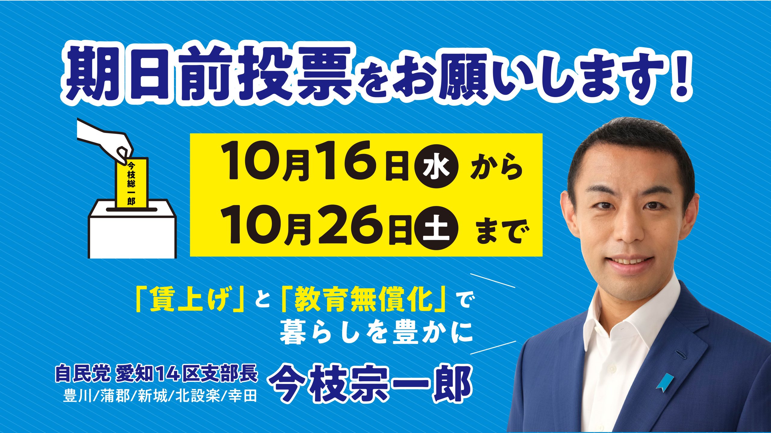 【豊川・蒲郡・新城・幸田】期日前投票のお願いと総決起大会のご案内一覧